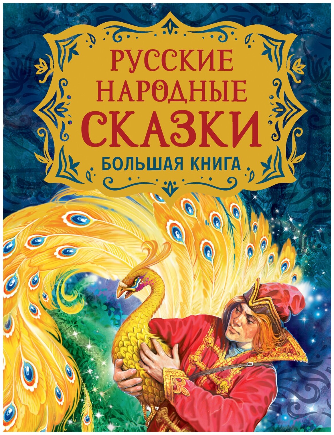 Русские народные сказки. Большая книга (илл. В. Нечитайло)