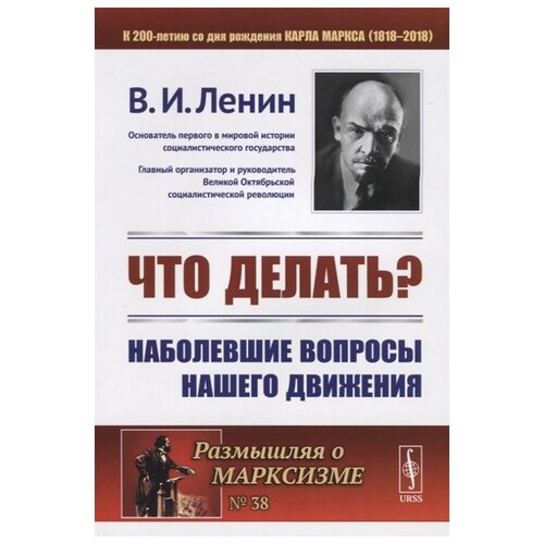 Ленин В. "Что делать? Наболевшие вопросы нашего движения"