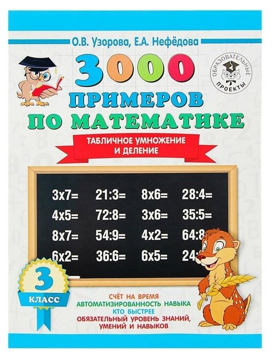 «3000 примеров по математике, 3 класс. Табличное умножение и деление», Узорова О. В, Нефёдова Е. А.