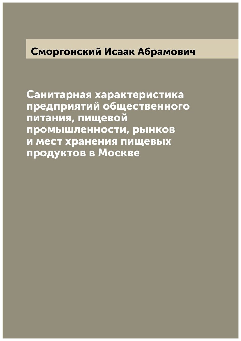 Санитарная характеристика предприятий общественного питания, пищевой промышленности, рынков и мест хранения пищевых продуктов в Москве