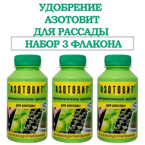 Рассада Удобрение Азотовит концентрат 220 мл. Набор 3 флакона