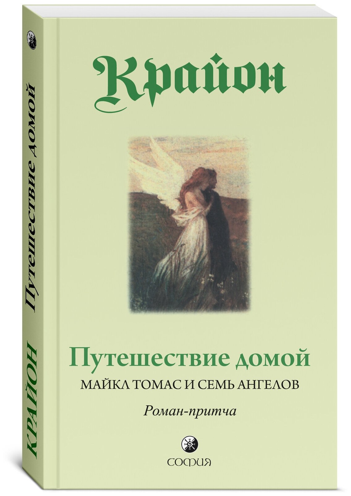 Крайон "Крайон. Путешествие домой. Майкл Томас и семь ангелов"