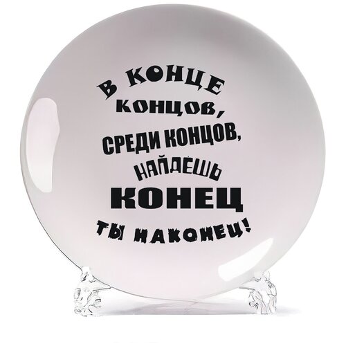 фото Тарелка coolpodarok в конце концов, среди концов, найдешь конец ты наконец!