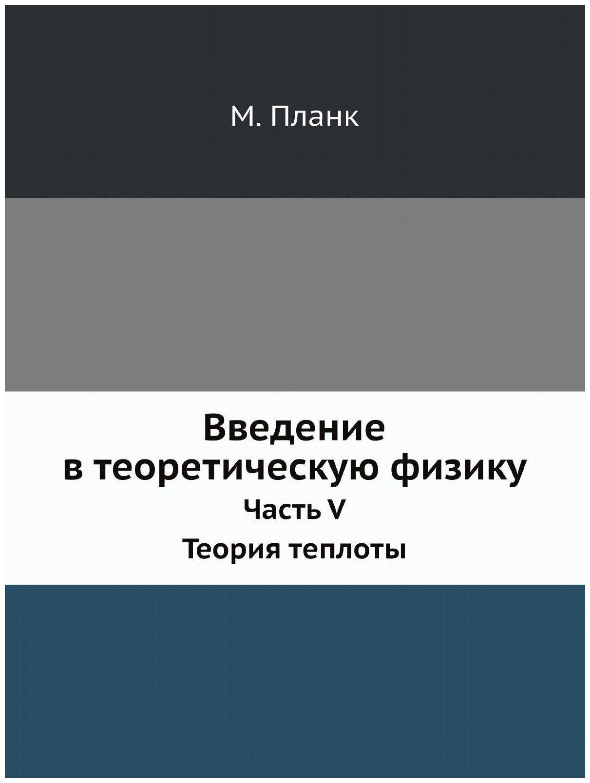 Книга Введение в теоретическую физику. Часть 5. Теория теплоты - фото №1