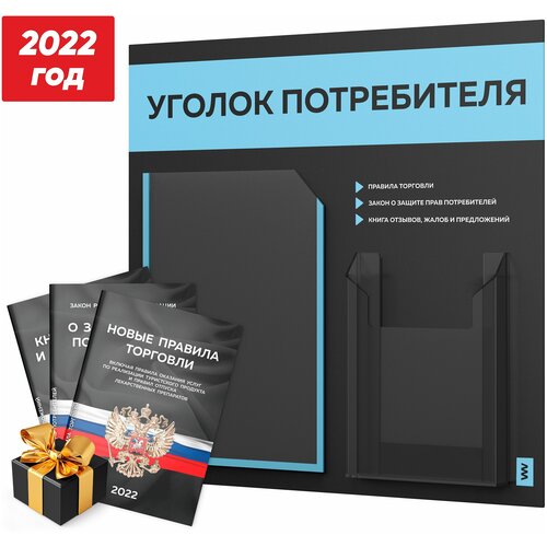 фото Уголок потребителя + комплект книг 2022 г. (3 шт, стенд покупателя черный со светло-голубым оформлением, серия лайт, айдентика технолоджи