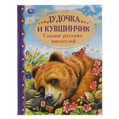 Книга Умка 9785506052203 Дудочка и кувшинчик. Сказки русских писателей. Золотая классика