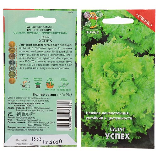 Семена Салат листовой, Успех, 1 г, цветная упаковка, Поиск семена салат успех 1 г поиск