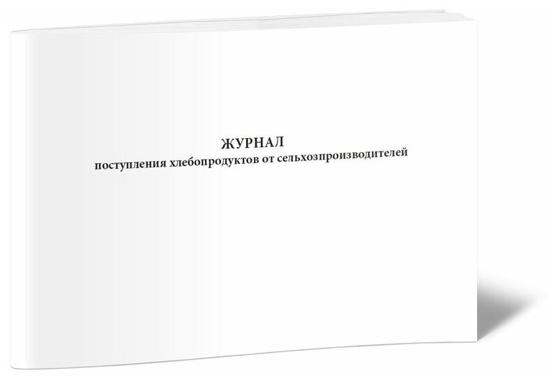 Журнал поступления хлебопродуктов от сельхозпроизводителей - ЦентрМаг