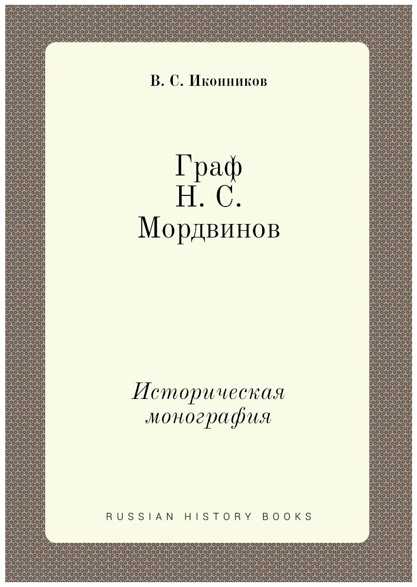 Книга Граф Н, С.Мордвинов, Историческая Монография - фото №1