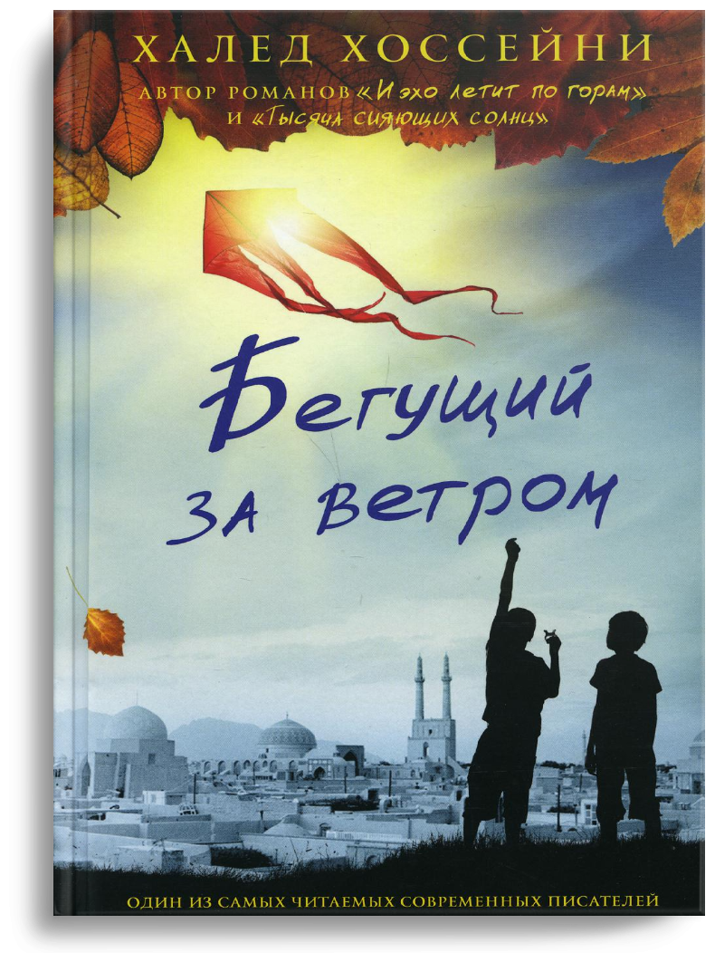 Бегущий за ветром (Хоссейни Халед) - фото №1
