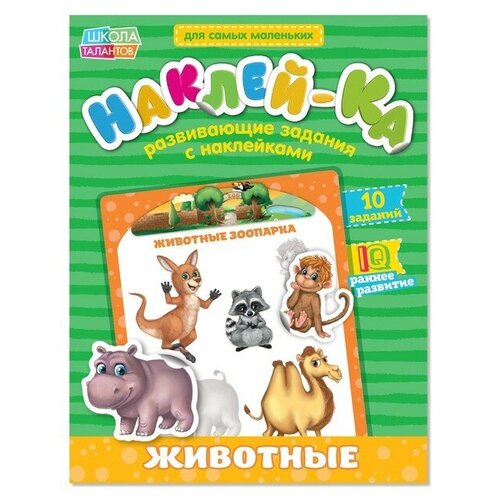 Буква-ленд Наклейки обучающие «Животные зоопарка», 12 стр. буква ленд наклейки обучающие логика 12 стр