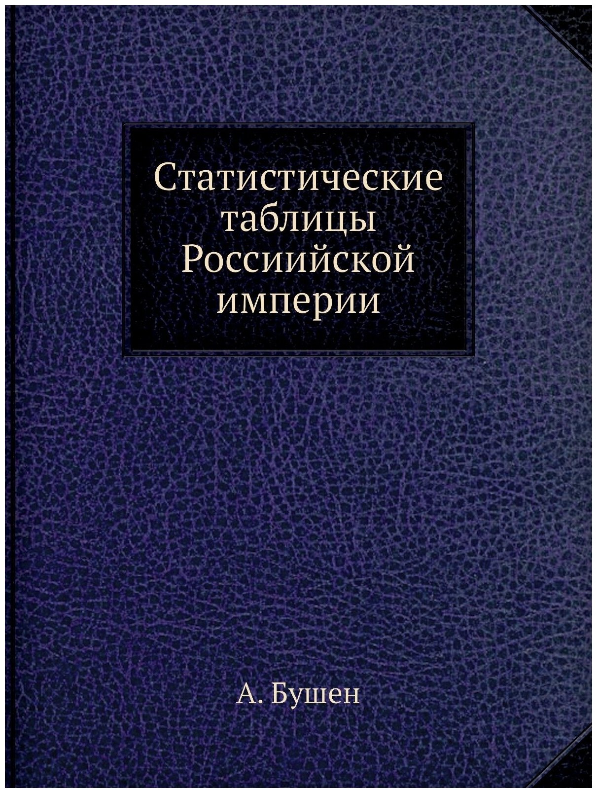 Статистические таблицы Россиийской империи