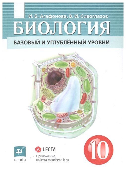 Агафонова И.Б. Сивоглазов В.И. "Биология. 10 класс. Базовый и углублённый уровни"