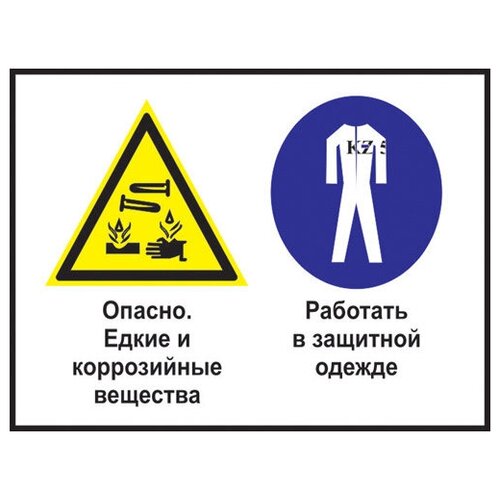 Опасно - едкие и коррозийные вещества. работать в защитной одежде. 200х300 мм