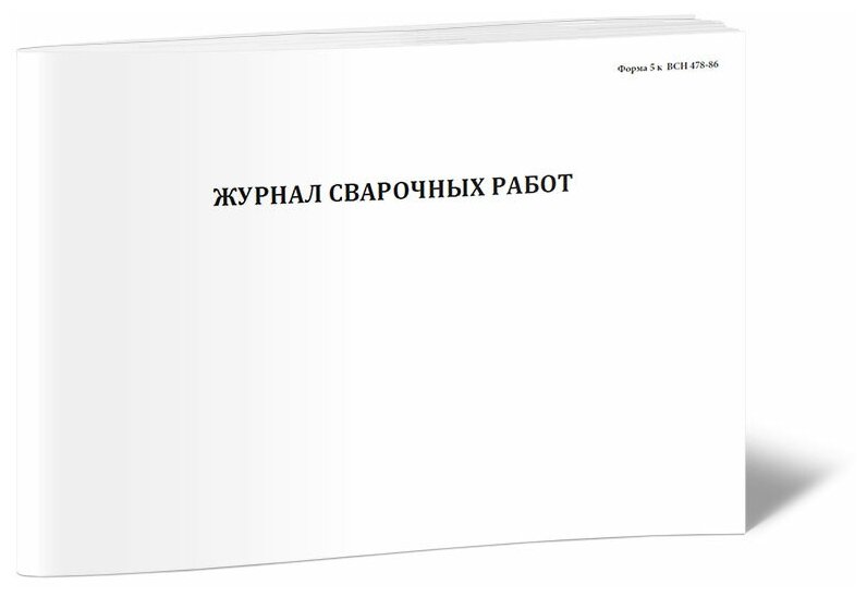 Журнал сварочных работ (ВСН 478-86), 60 стр, 1 журнал, А4 - ЦентрМаг