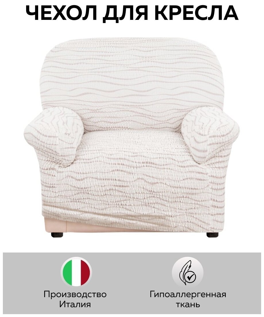 Чехол для мебели: Чехол на кресло Тела Ридже молочный