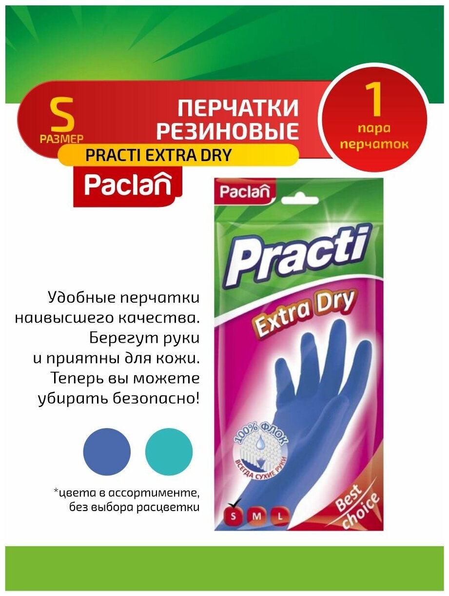 Paclan Practi Extra Dry Перчатки резиновые (S) тиффани/синий в ассортименте