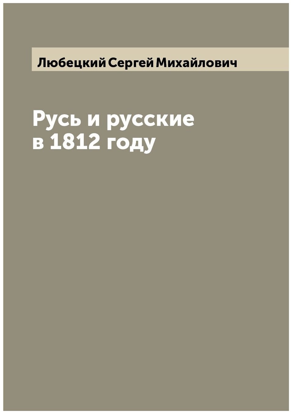 Русь и русские в 1812 году