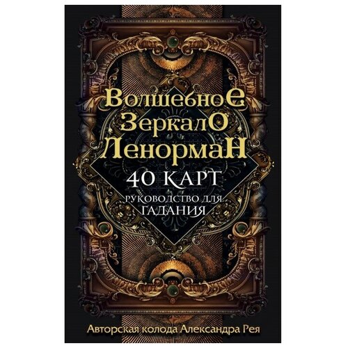 зеркало фабрика шагус александра Волшебное зеркало Ленорман (40 карт и руководство для гадания в коробке), Рей А. П.