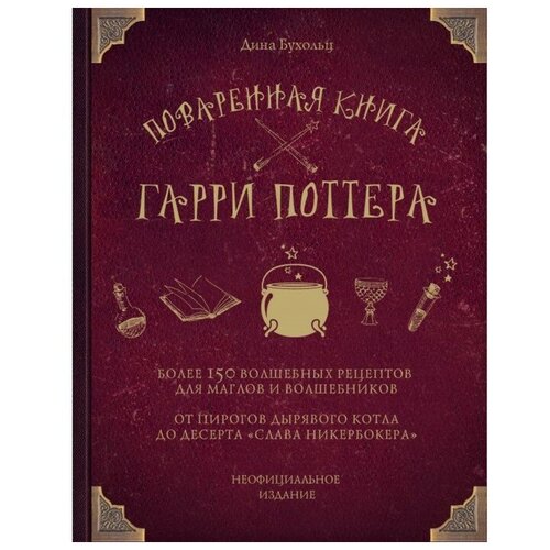 Поваренная книга Гарри Поттера. Бухольц Д.