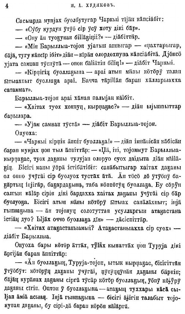 Книга Образцы народной литературы якутов, собранные И.А. Худяковым - фото №4