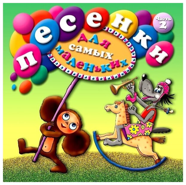 AudioCD Песенки Для Самых Маленьких (Часть 2) (CD)