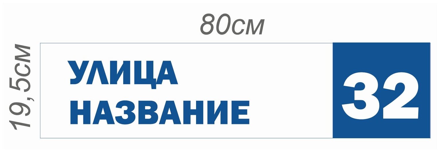 Адресная табличка на дом. С алфавитом для самостоятельного написания