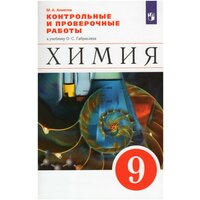 Химия. 9 класс. Контрольные и проверочные работы. К учебнику О. С. Габриеляна / Ахметов М. А. / 2022