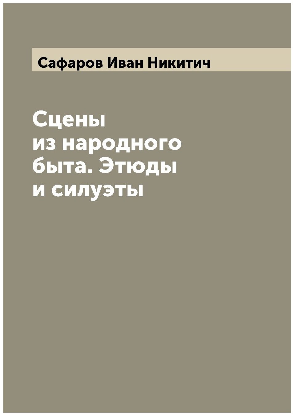 Книга Сцены из народного быта. Этюды и силуэты - фото №1