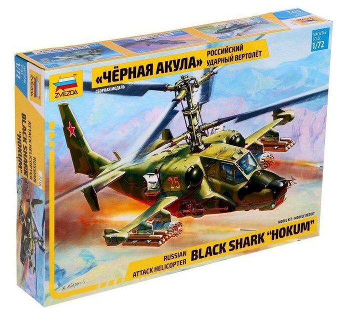 Звезда Сборная модель «Российский ударный вертолёт «Чёрная акула»