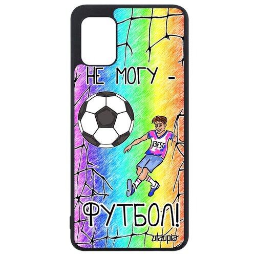 фото Чехол на смартфон // galaxy a31 // "не могу - у меня футбол!" игра спорт, utaupia, цветной