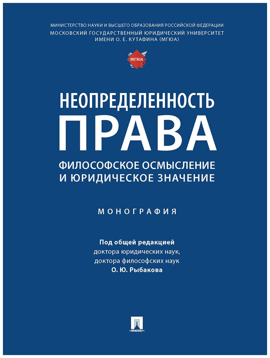 Неопределенность права: философское осмысление и юридическое значение. Монография