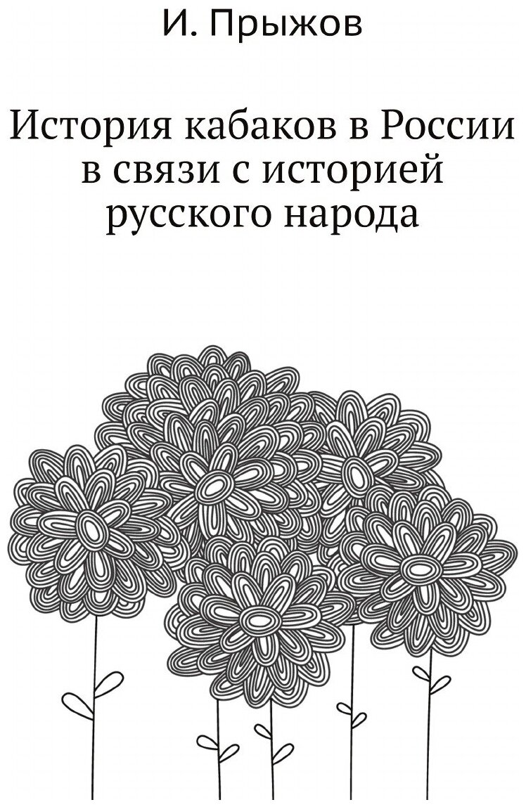Книга История кабаков в России в связи с историей русского народа - фото №1