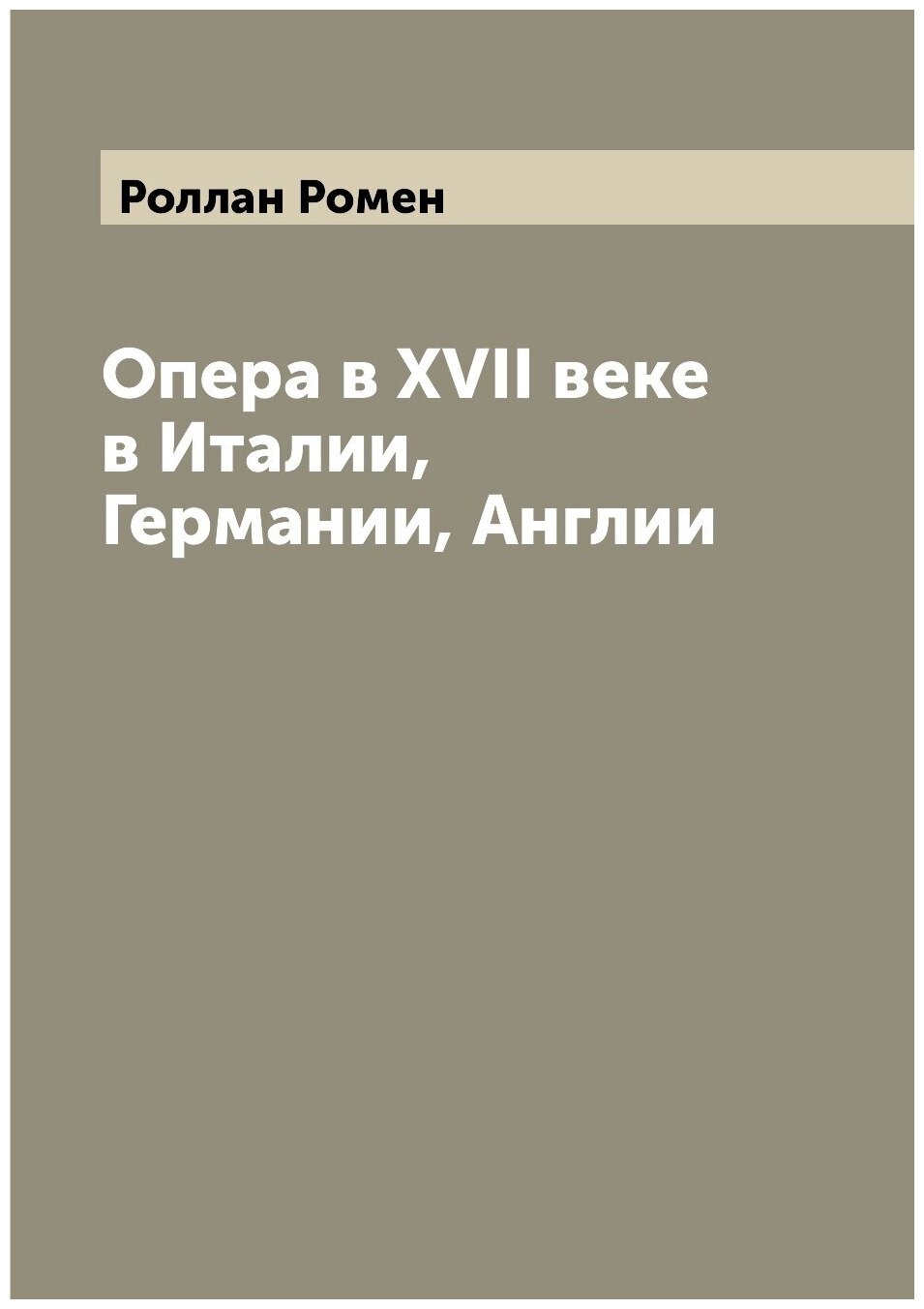 Книга Опера в XVII веке в Италии, Германии, Англии - фото №1