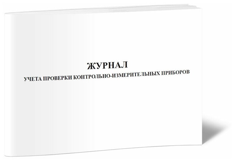 Журнал учета проверки контрольно-измерительных приборов, 60 стр, 1 журнал, А4 - ЦентрМаг