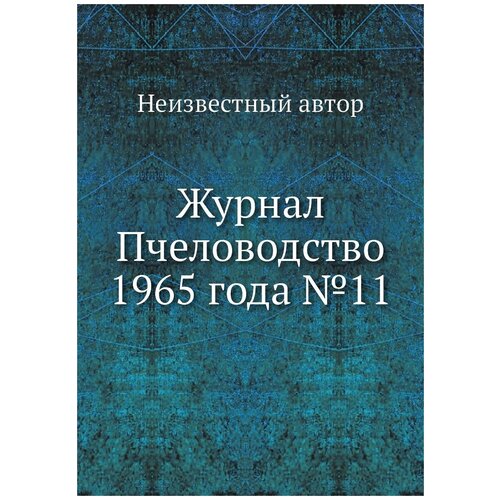 Журнал Пчеловодство 1965 года №11