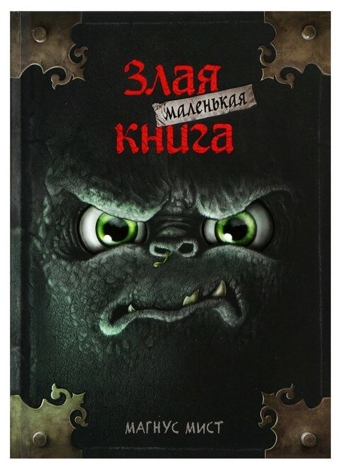 "Маленькая злая книга", Мист М.