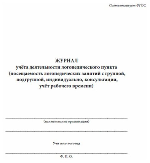 Журнал учета деятельности логопедического пункта (посещаемость занятий с группой, подгруппой, индивидуально), 60 стр, 1 журнал, А4 - ЦентрМаг