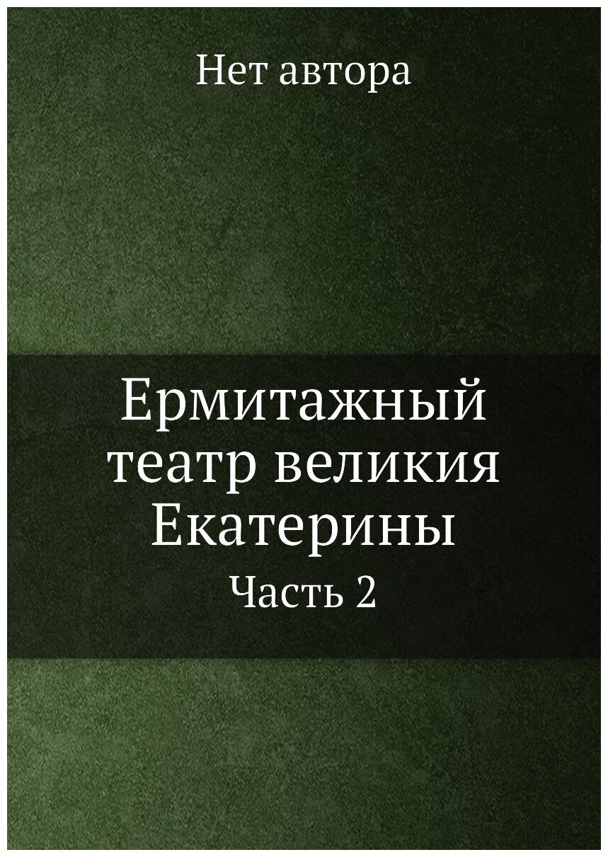 Книга Ермитажный театр великия Екатерины. Часть 2 - фото №1