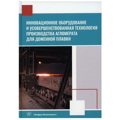 фото Инновационное оборудование и усовершенствованная технология производства агломерата для доменной плавки. монография инфра-инженерия