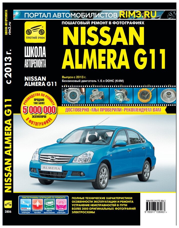 Nissan Almera G11 с 2013 г. Руководство по эксплуатации, техническому обслуживанию и ремонту - фото №1