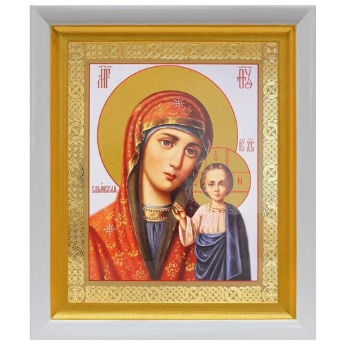 Казанская икона Божией Матери (лик № 090), в белом киоте 19*22,5 см