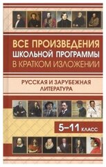 Все произведения школьной программы в кратком изложении. Русская и зарубежная литература. 5-11 класс