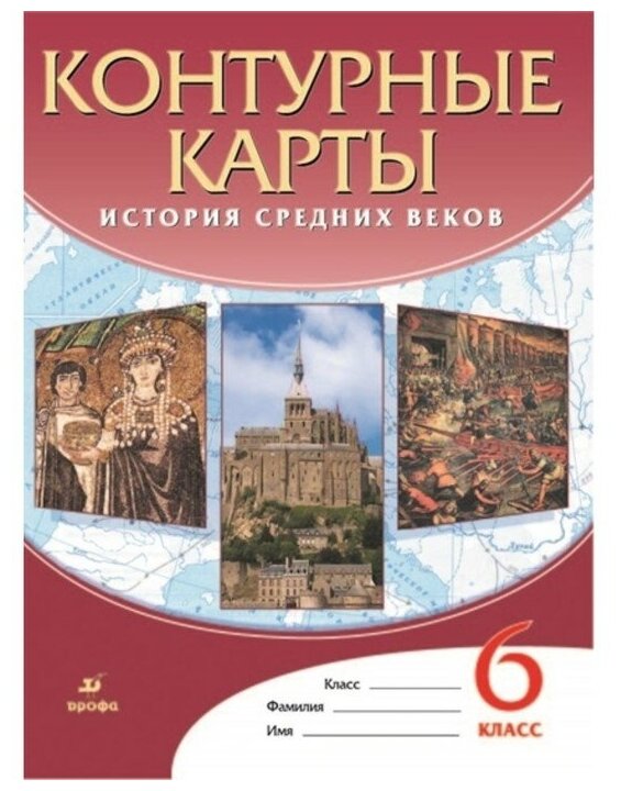 Контурные карты ДФ История средн. веков 6 класс — Учебная литература ...