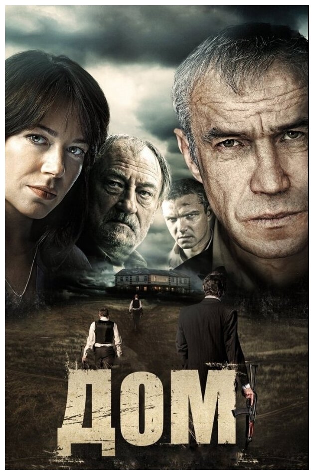 Дом (DVD)