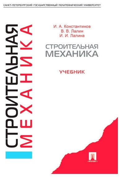 Константинов И. А, Лалин В. В, Лалина И. И. "Строительная механика. Учебник"