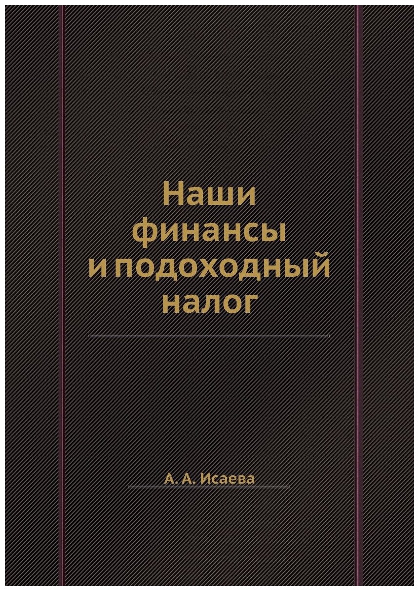 Наши финансы и подоходный налог