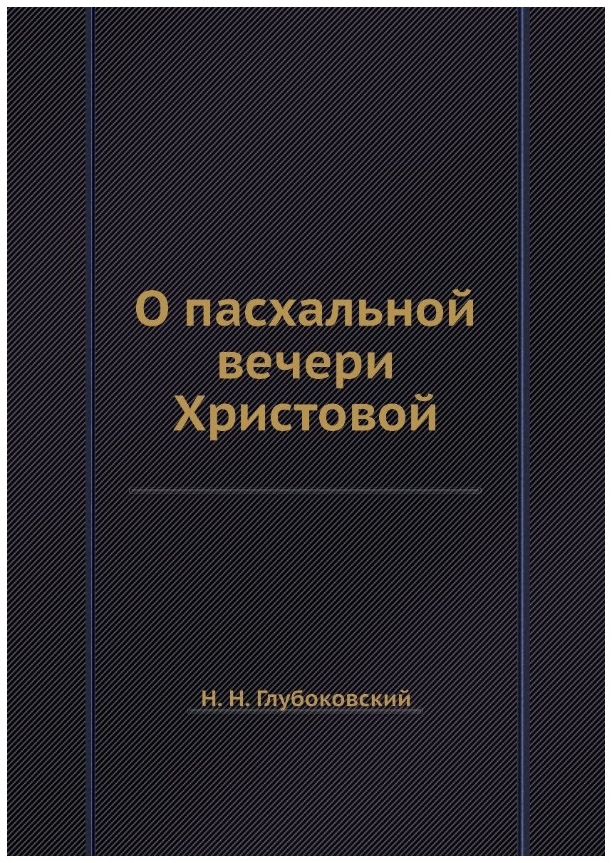 Книга О пасхальной Вечери Христовой - фото №1