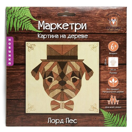 Деревянная мозаика Котеин Маркетри Лорд Пес
