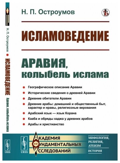 Книга Исламоведение: Аравия, колыбель ислама - фото №1